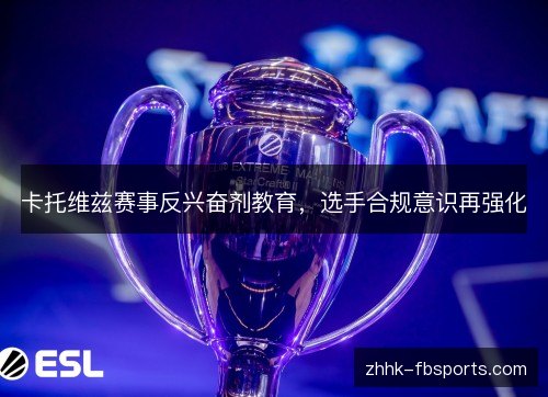 卡托维兹赛事反兴奋剂教育,选手合规意识再强化 卡托维兹赛事反兴奋剂教育,选手合规意识再强化